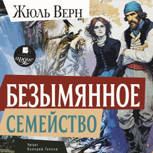 Безымянное семейство. Обложка