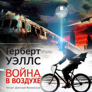Война в воздухе. Обложка