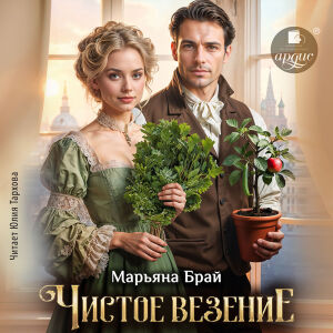 Чистое везение. Обложка