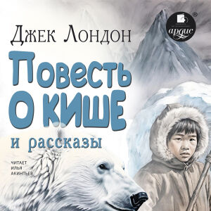 Повесть о Кише. Обложка