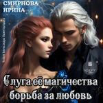 Слуга его магичества. Обложка