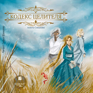 Кодекс целителя. Обложка