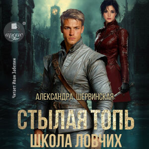 Школа ловчих. Обложка