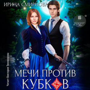 Мечи против кубков. Обложка