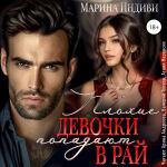 Плохие девочки попадают в рай. Обожка