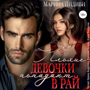 Плохие девочки попадают в рай. Обожка