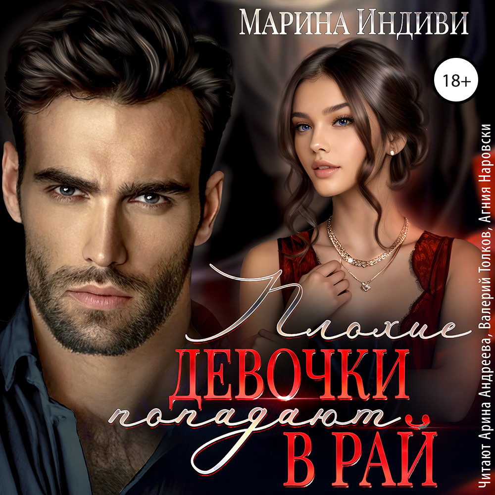 Плохие девочки попадают в рай. Обожка