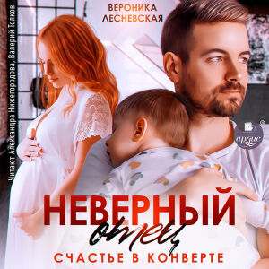 Неверный отец. Счастье в конверте. Обложка