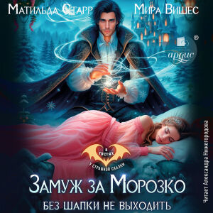 Замуж за Морозко. Обложка