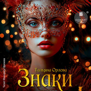 Знаки. Обложка