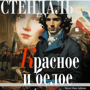 Красное и белое. Обложка