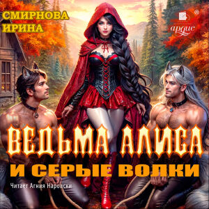 Ведьма Алиса и серые волки. Обложка