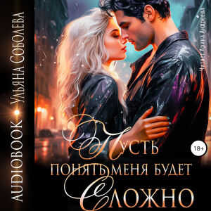 Пусть понять меня будет сложно. Обложка