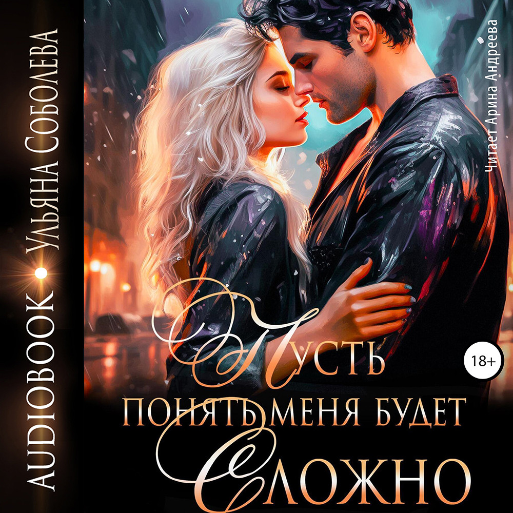 Пусть понять меня будет сложно. Обложка