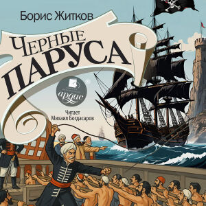 Чёрные паруса. Обложка