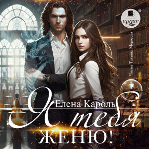 Я тебя женю!. Обложка