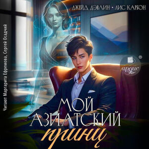 Мой азиатский принц. Обложка