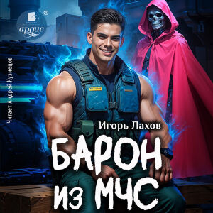 Барон из МЧС. Обложка