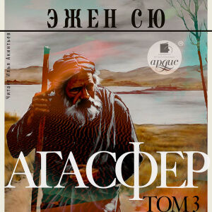 Агасфер. Том 3. Обложка