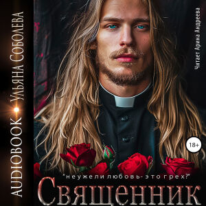 Священник. Обложка