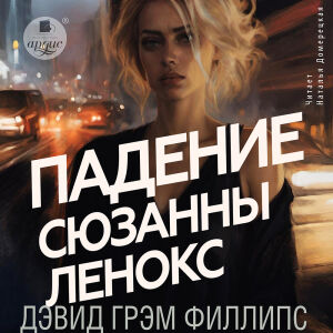 Падение Сюзанны Леннокс. Обложка