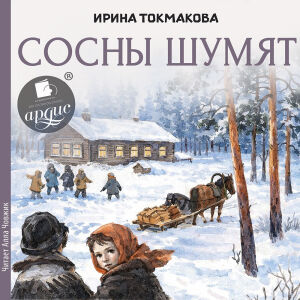 Сосны шумят. Облжка
