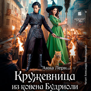 Кружевница из ковена Будриоли. Обложка