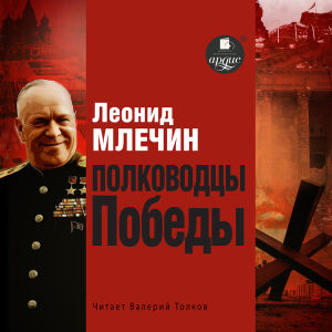 Полководцы Победы. Обложка