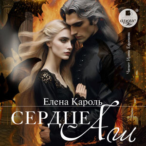 Сердце Аш. Обложка