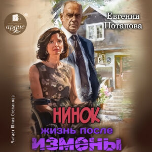 Нинок. Жизнь после измены. Обложка