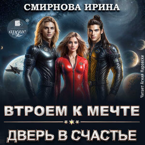 Втроём к мечте. Обложка