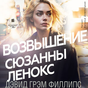 Возвышение Сюзанны Ленокс. Обложка