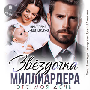 Звёздочка миллиардера. Обложка