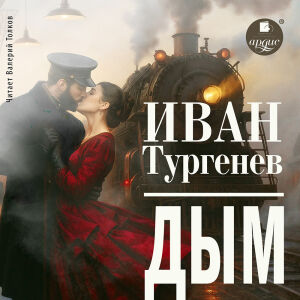Дым. Обложка
