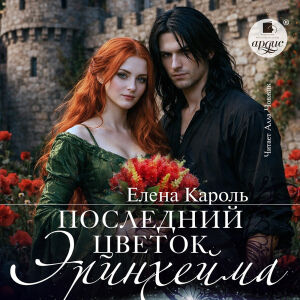Последний цветок Эринхейма. Обложка