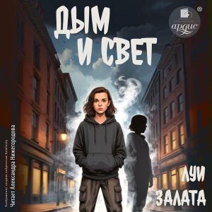 Дым и свет. Обложка