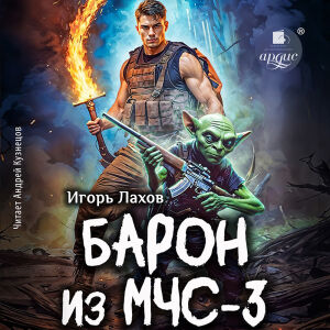 Барон из МЧС 3. Обложка