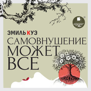 Самовнушение может всё. Обложка