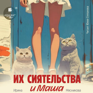 Их сиятельства и Маша. Обложка