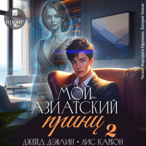 Мой азиатский принц 2. Обложка