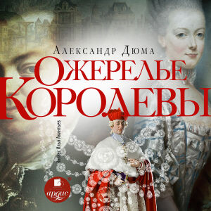 Ожерелье королевы. Обложка