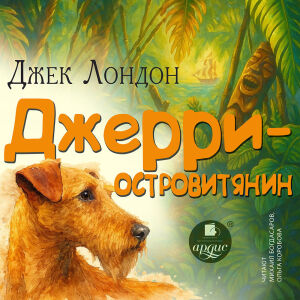 Джерри-островитянин. Обложка