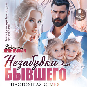 Незабудки для бывшего. Обложка
