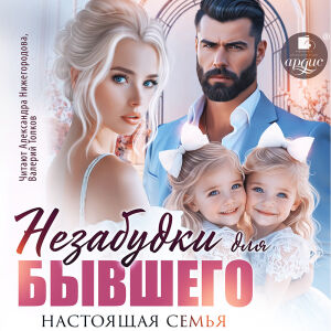 Незабудки для бывшего. Обложка