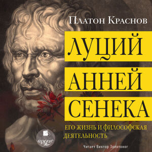 Луций Анней Сенека. Обложа