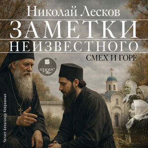 Заметки неизвестного. Обложка