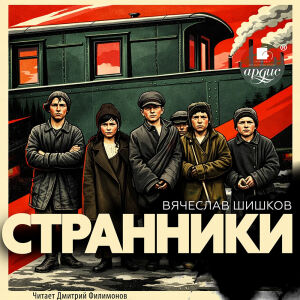 Странники. Обложка