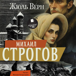 Михаил Строгов. Обложка