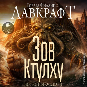 Зов Ктулху. Обложка