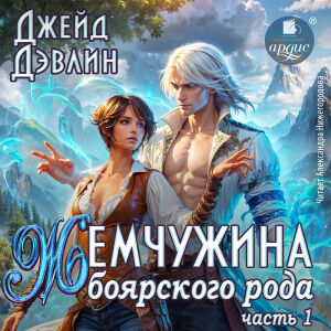 Жемчужина боярского рода. Часть 1. Обложка